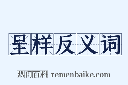 呈样反义词是什么意思的图片